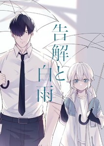 告解と白雨 (1)