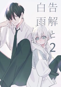 告解と白雨 (2) 電子書籍版