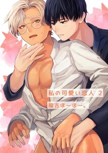 私の可愛い恋人 2巻 電子書籍版