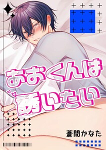 あおくんは誘いたい 電子書籍版