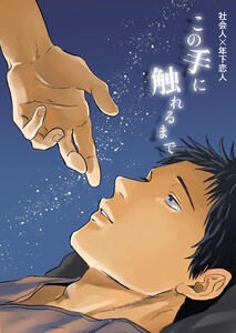社会人×年下恋人 (2) この手に触れるまで 電子書籍版