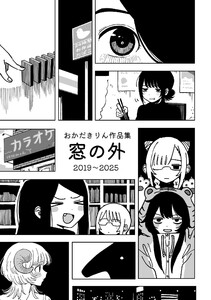 おかだきりん作品集 窓の外