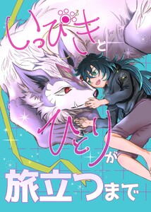 いっぴきとひとりが旅立つまで 1巻