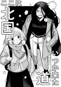 ここは北国いつか来た道