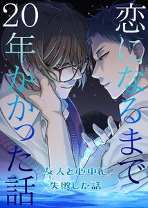 恋になるまで20年かかった話 (1)友人と心中に失敗した話