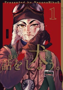 俺が×した犬の話をしよう。 (1)
