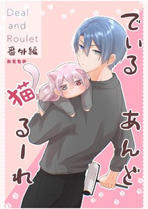 Deal and Roulet【番外編】 (1) 電子書籍版