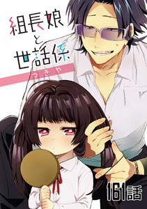 組長娘と世話係 第161話【単話版】 電子書籍版