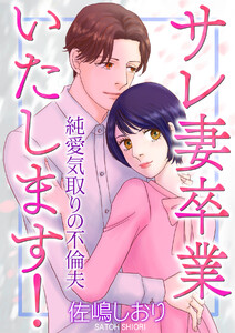 サレ妻卒業いたします!～純愛気取りの不倫夫～【単話版】 電子書籍版