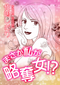 まさか私が略奪女!?【単話版】 電子書籍版