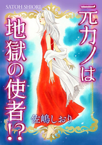 元カノは地獄の使者!?【単話版】 電子書籍版