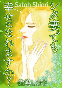 シタ妻でも幸せになれますか?【単話版】 電子書籍版