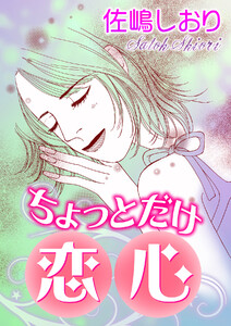 ちょっとだけ恋心【単話版】 電子書籍版