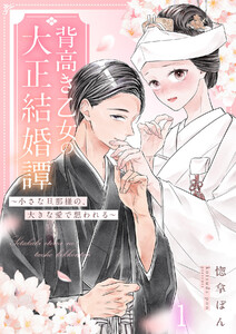 背高き乙女の大正結婚譚～小さな旦那様の、大きな愛で想われる～(1)