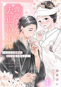 背高き乙女の大正結婚譚～小さな旦那様の、大きな愛で想われる～(4) 電子書籍版