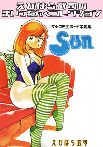 マチコ先生ヌード写真集3 Sun・えびはら武司のまいっちんぐコレクション 電子書籍版