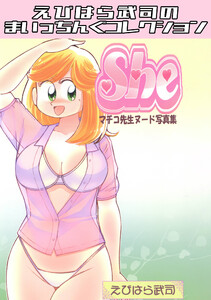 マチコ先生ヌード写真集4 She・えびはら武司のまいっちんぐコレクション 電子書籍版