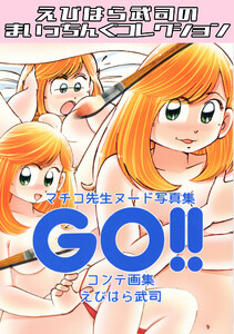 マチコ先生ヌード写真集GO!!コンテ画集・えびはら武司のまいっちんぐコレクション