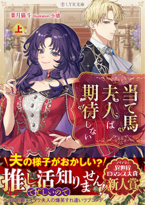 当て馬夫人は期待しない 上