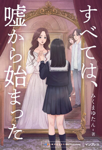 すべては、嘘から始まった