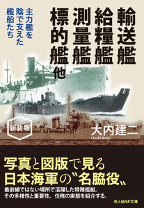 輸送艦 給糧艦 測量艦 標的艦 他 新装版 電子書籍版