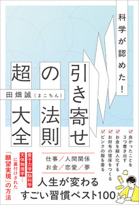 科学が認めた!引き寄せの法則 超大全