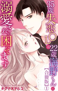 35歳失恋OLは22歳海野くんに溺愛されて困ってます【合冊版】 (1)