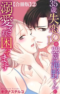 35歳失恋OLは22歳海野くんに溺愛されて困ってます【合冊版】 (2) 電子書籍版