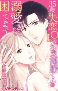 35歳失恋OLは22歳海野くんに溺愛されて困ってます【合冊版】 (3) 電子書籍版
