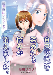 前世療法へようこそ 自己認識を深めたら悩みが消えました。