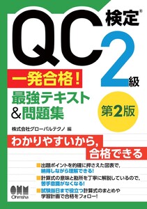 QC検定(R)2級 一発合格! 最強テキスト&問題集(第2版) 電子書籍版