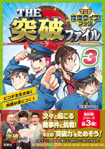 THE突破ファイル マンガ推理クイズブック 3 電子書籍版
