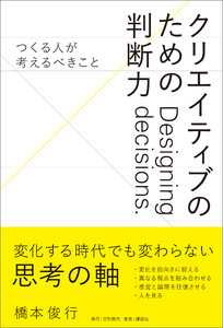 クリエイティブのための判断力 ――つくる人が考えるべきこと