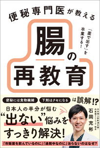 「薬で出す」を卒業する! 便秘専門医が教える 腸の再教育
