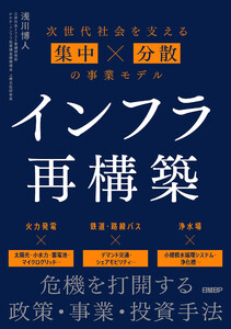 インフラ再構築 次世代社会を支える集中×分散の事業モデル