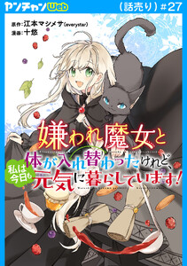 嫌われ魔女と体が入れ替わったけれど、私は今日も元気に暮らしています!(話売り) #27