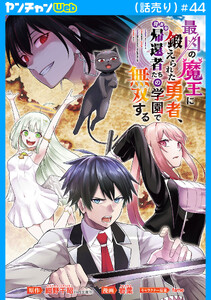 最凶の魔王に鍛えられた勇者、異世界帰還者たちの学園で無双する(話売り) #44