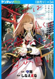 聖女はとっくに召喚されている。日本に。(話売り) #34