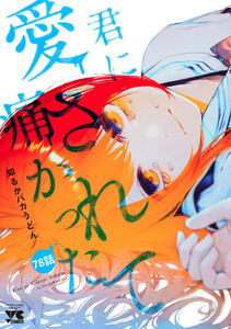 君に愛されて痛かった【秋田書店版】(話売り) #78