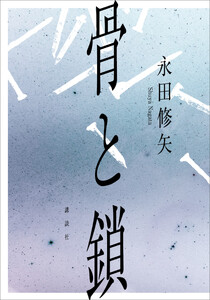 骨と鎖