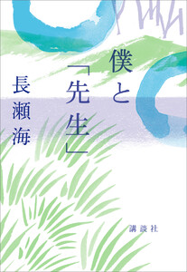 僕と「先生」