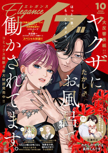 エレガンスイブ 2026年10月号