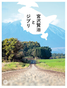 宮沢賢治とジブリ