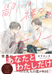 【単話版】鄙には稀なエリー4 電子書籍版