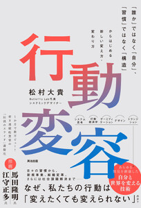 行動変容――｢誰か｣ではなく｢自分｣､｢習慣｣ではなく｢構造｣からはじめる新しい変え方・変わり方