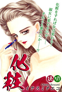 化粧|【読切】