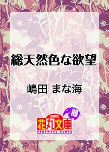 総天然色な欲望