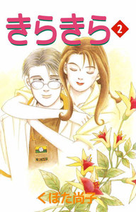 きらきら (2) 電子書籍版