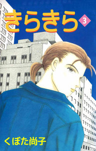 きらきら (3) 電子書籍版
