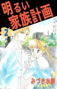 明るい家族計画 (2) 電子書籍版